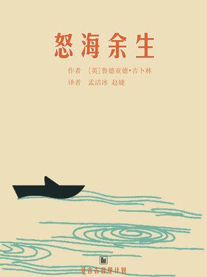cover image of 怒海余生